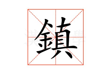 鎮 意思|鎮